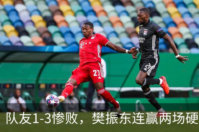 队友1-3惨败，樊振东连赢两场硬扛！德甲六连胜全靠他一个人撑？