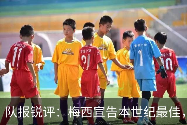 队报锐评：梅西宣告本世纪最佳，C罗优越感和胸肌一样队友想摆脱