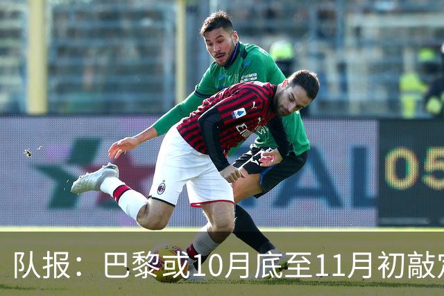 队报：巴黎或10月底至11月初敲定新球场选址，预计2035年启用