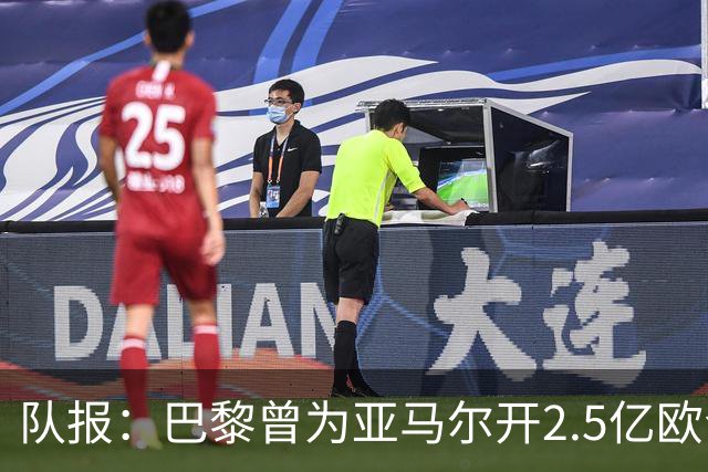 队报：巴黎曾为亚马尔开2.5亿欧合同但遭拒