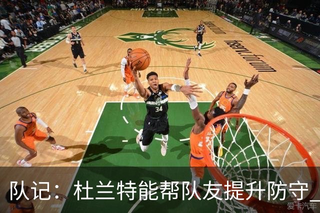 队记：杜兰特能帮队友提升防守 防守方也能帮助进攻球员打磨技术