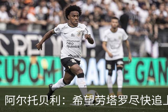 阿尔托贝利：希望劳塔罗尽快追上我的进球数，这对国米是好事