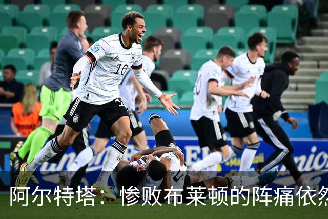 阿尔特塔：惨败布莱顿的阵痛依然还在，明天也要带着这种痛楚