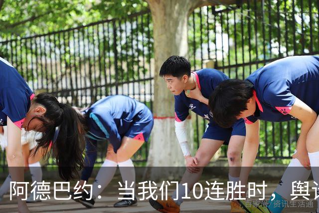 阿德巴约：当我们10连胜时，舆论会变成啥样？可能到时他们会沉默