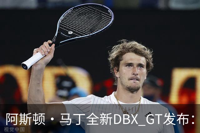 阿斯顿·马丁全新DBX GT发布：强调“精致豪华”，最大输出717马力