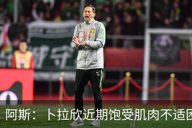阿斯：卜拉欣近期饱受肌肉不适困扰，但仍在咬牙坚持