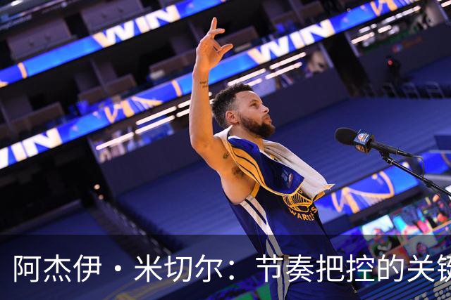 阿杰伊·米切尔：节奏把控的关键是能够变速 我能向亚历山大学习