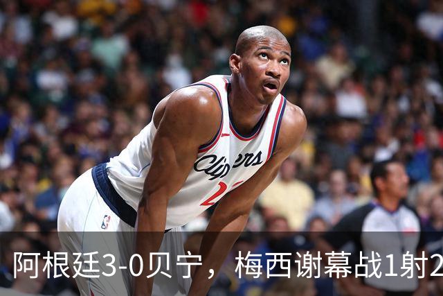阿根廷3-0贝宁，梅西谢幕战1射2传，结束21年国家队生涯