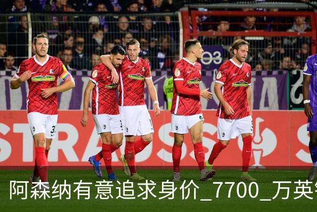 阿森纳有意追求身价 7700 万英镑英超23岁中场，利物浦、曼联、热刺虎视眈眈