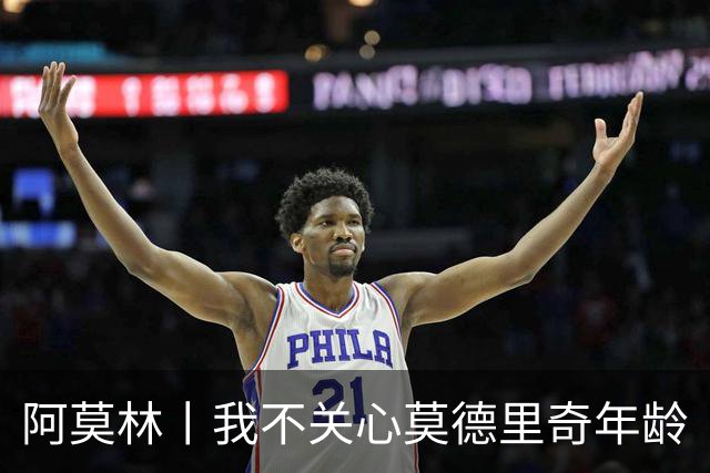 阿莫林丨我不关心莫德里奇年龄