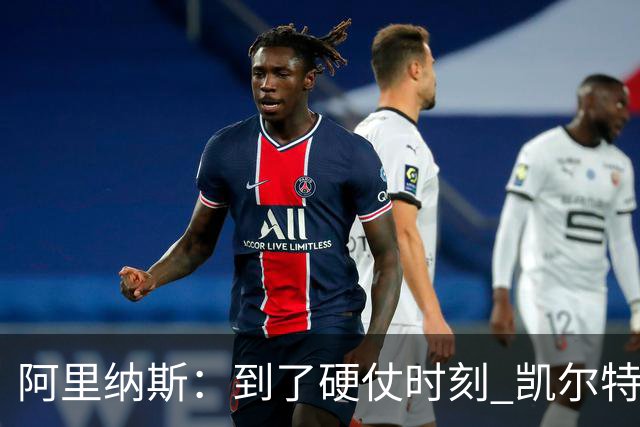 阿里纳斯：到了硬仗时刻 凯尔特人一定会怀念布朗的关键球能力