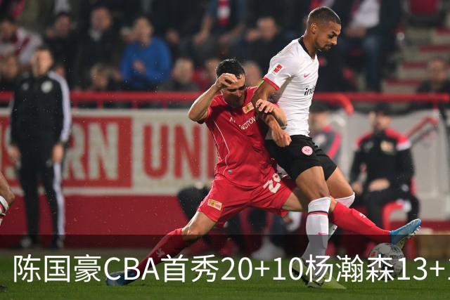 陈国豪CBA首秀20+10杨瀚森13+10 北控力克青岛