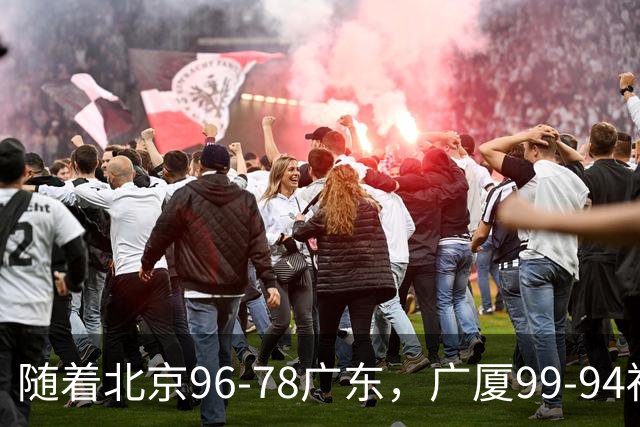 随着北京96-78广东，广厦99-94福建，四川2连胜，CBA最新排名乱了