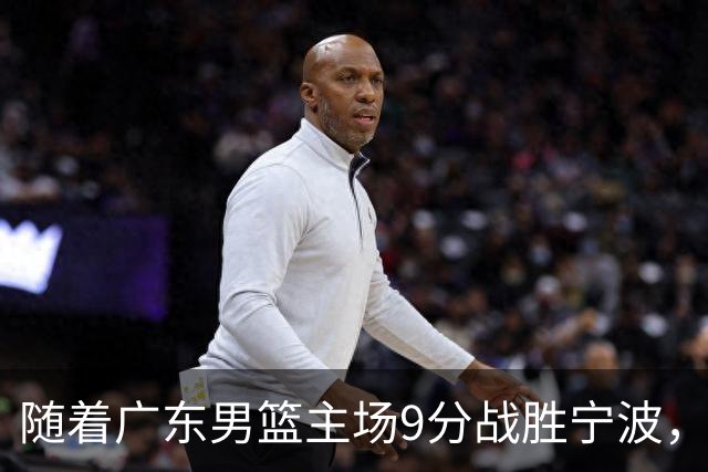 随着广东男篮主场9分战胜宁波，上海男篮5分险胜福建，吉林1分战胜广厦，强弱队差距明显减小，徐杰缺席原因出炉