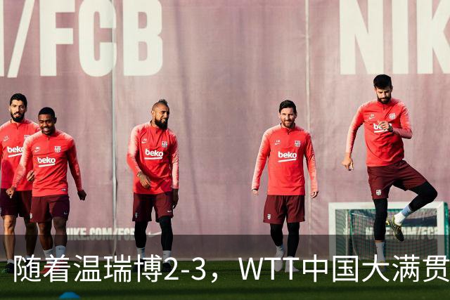 随着温瑞博2-3，WTT中国大满贯男单8强全部诞生：仅1名中国选手