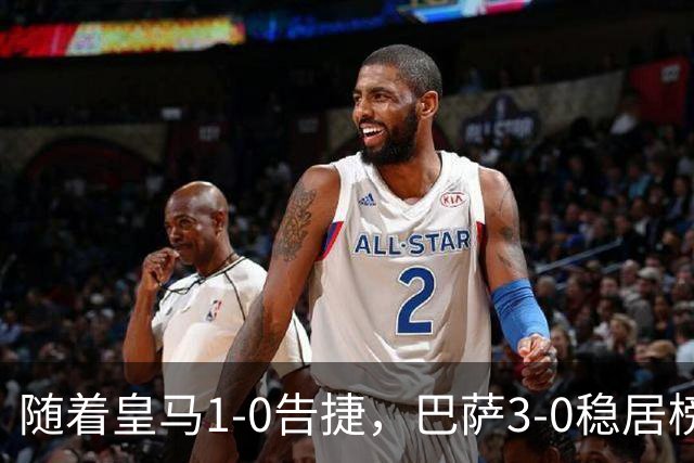 随着皇马1-0告捷，巴萨3-0稳居榜首，马竞绝杀，西甲积分榜更新！