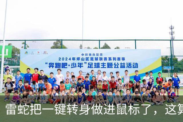 雷蛇把"一键转身"做进鼠标了，这算外挂吗？