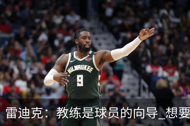 雷迪克：教练是球员的向导 想要紧密联系就得彼此接纳