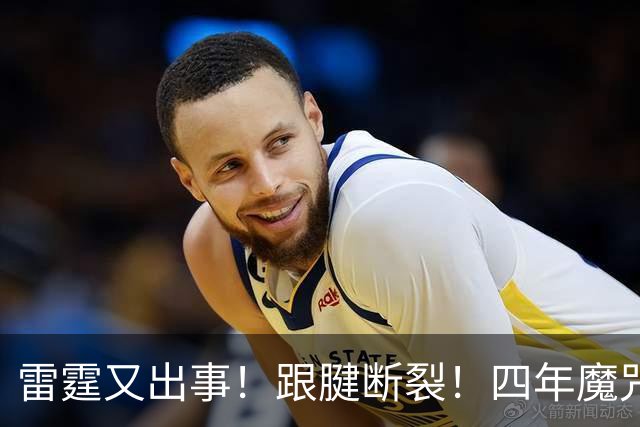 雷霆又出事！跟腱断裂！四年魔咒！雷霆怎么了？