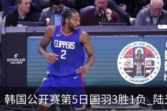 韩国公开赛第5日国羽3胜1负 陆光祖王祉怡进决赛