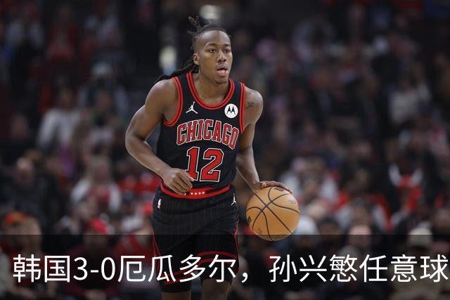 韩国3-0厄瓜多尔，孙兴慜任意球世界波，吴贤揆、李东炅破门