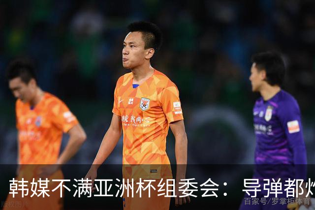 韩媒不满亚洲杯组委会：导弹都炸机场了 还按计划办赛？