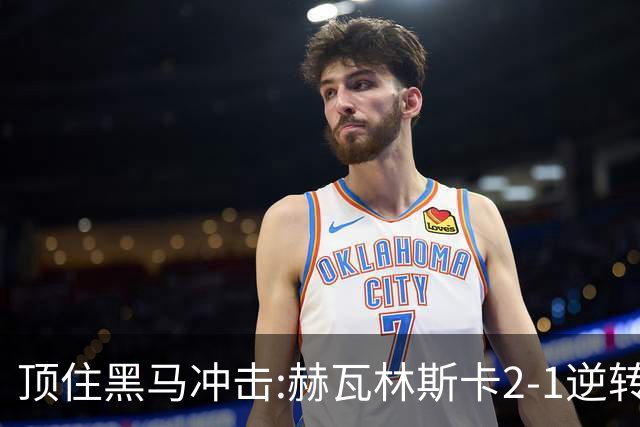 顶住黑马冲击:赫瓦林斯卡2-1逆转英格兰选手，首夺WTA1000武汉站冠军