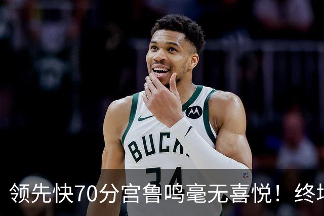 领先快70分宫鲁鸣毫无喜悦！终场前4.4秒还暂停 女篮冲三连冠稳了？