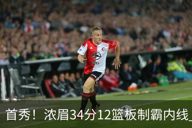 首秀！浓眉34分12篮板制霸内线 特雷-杨13助攻仅1失误