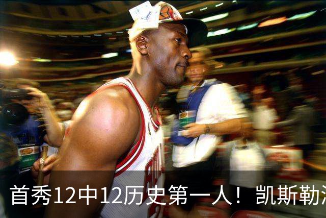 首秀12中12历史第一人！凯斯勒湖人初体验堪称完美
