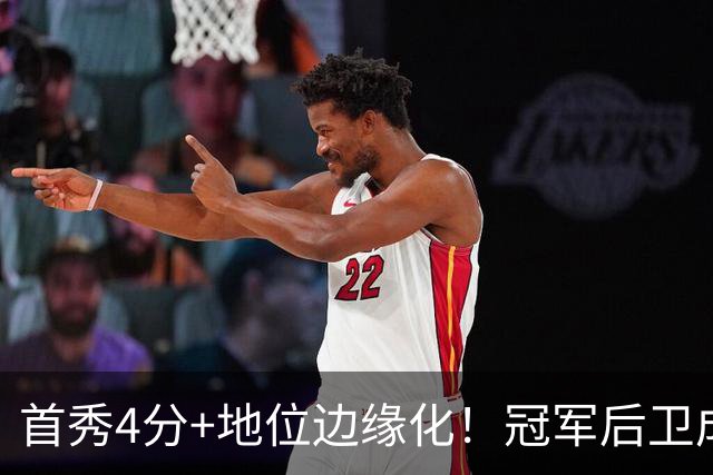 首秀4分+地位边缘化！冠军后卫成“弃将”，离开勇士三年后，他彻底被打回原型