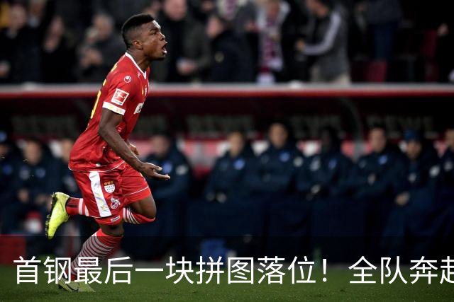 首钢最后一块拼图落位！全队奔赴青岛体测，李楠率3外援+国手群直冲总冠军