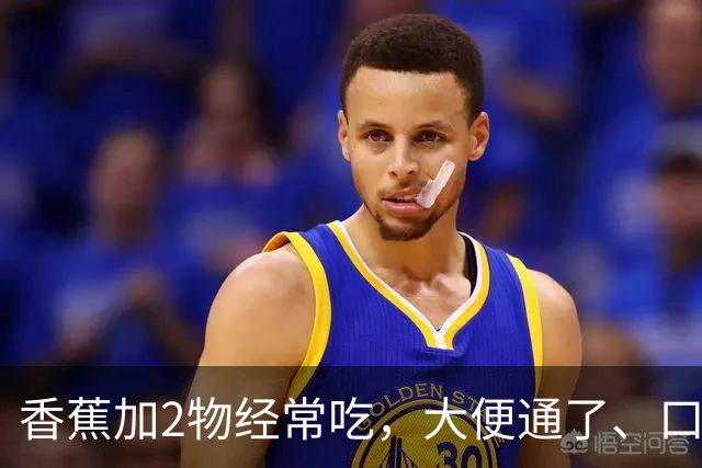 香蕉加2物经常吃，大便通了、口臭没了、体重降了，身体越来越好