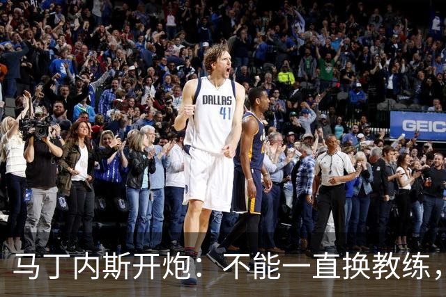 马丁内斯开炮：不能一直换教练，我期待更多投资