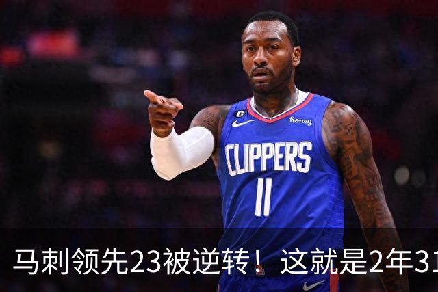 马刺领先23被逆转！这就是2年3100万引入哈里斯的原因