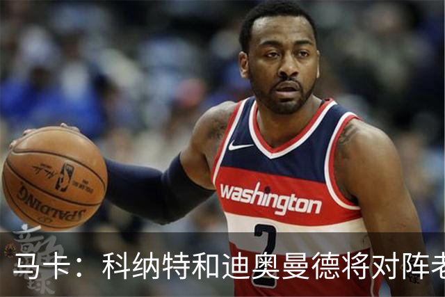 马卡：科纳特和迪奥曼德将对阵老东家，莱比锡直面自家输出的人才