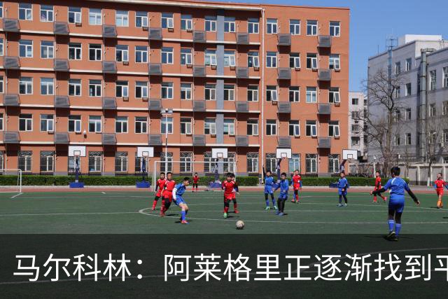 马尔科林：阿莱格里正逐渐找到平衡