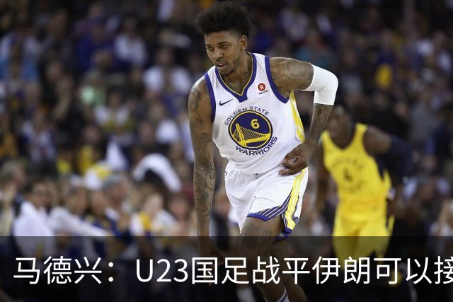 马德兴：U23国足战平伊朗可以接受，整体战术和策略比较成功