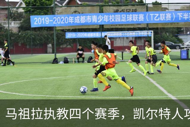 马祖拉执教四个赛季，凯尔特人攻防效率均列前五