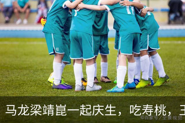 马龙梁靖崑一起庆生，吃寿桃，王楚钦闫安到场祝贺，世界乒联祝福