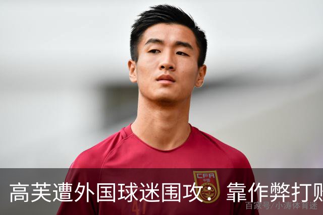 高芙遭外国球迷围攻：靠作弊打败中国小孩！16岁孙心然被裁判抢劫