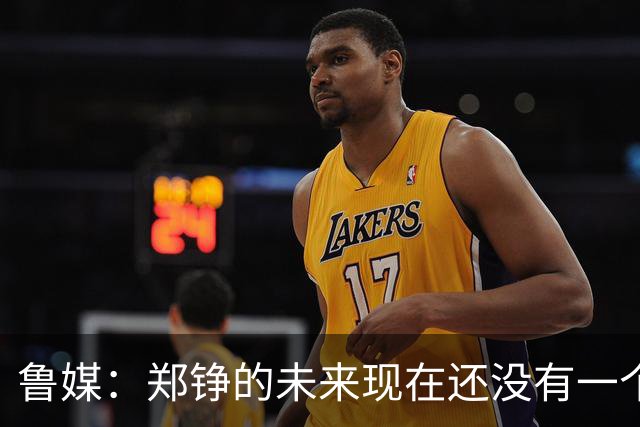 鲁媒：郑铮的未来现在还没有一个答案，等手术之后才能有结果