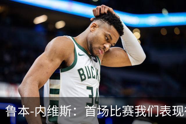 鲁本-内维斯：首场比赛我们表现得很好，C罗的进球总会来的
