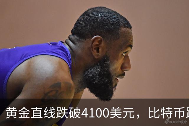 黄金直线跌破4100美元，比特币跌超3%，加密货币超11万人爆仓，国际油价走强，俄军大规模打击乌军工企业