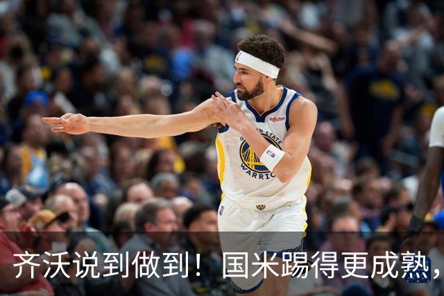 齐沃说到做到！国米踢得更成熟，三军用命全力争胜！