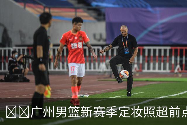 🕶️广州男篮新赛季定妆照超前点播来啦！！！