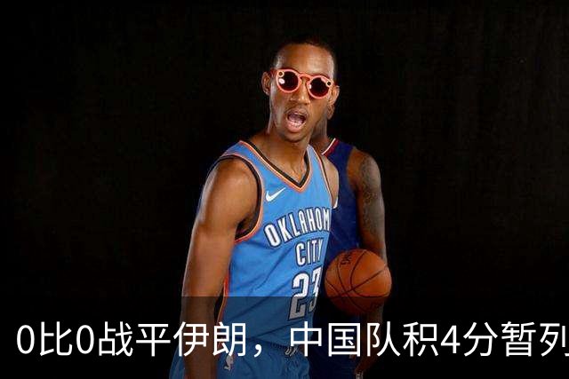 0比0战平伊朗，中国队积4分暂列小组第二