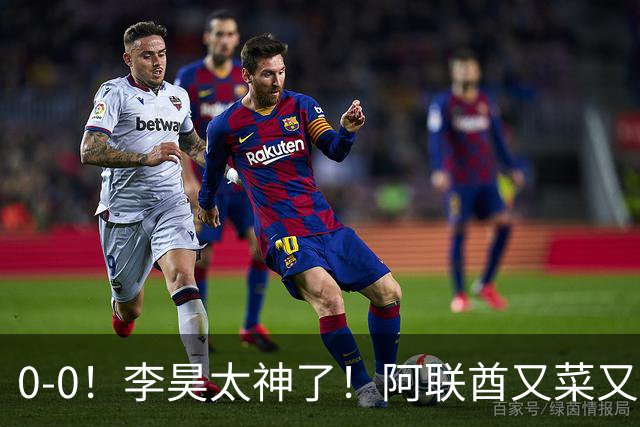0-0！李昊太神了！阿联酋又菜又脏，主裁判哨子太嫩了，中国队五虎吃牌