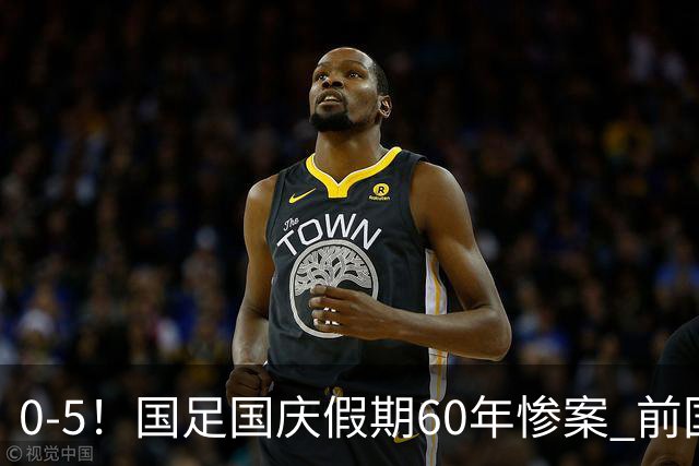 0-5！国足国庆假期60年惨案 前国脚：能像个爷们吗？都别踢球了