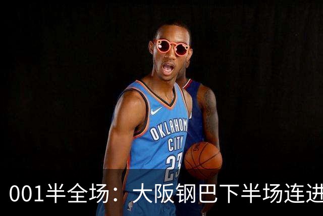 001半全场：大阪钢巴下半场连进5球，武里南联两战却是两种剧本